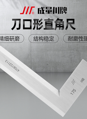 川牌成量刀口形直角尺刀口角尺角度平尺拐尺50 63 80 100 125 160
