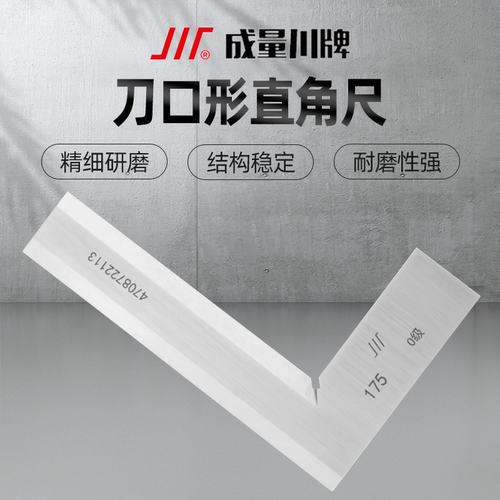 成量刀口形直角尺工业级0级