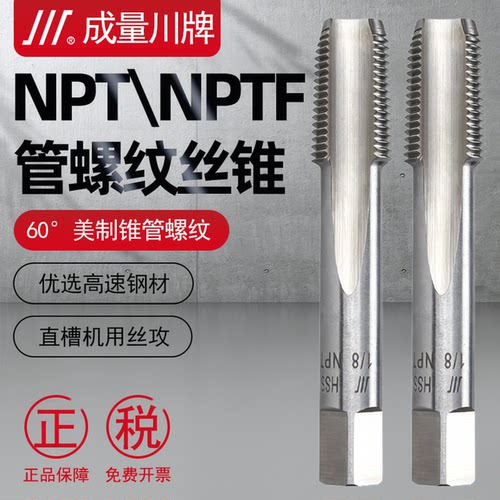 成量美标密封圆锥管机用丝锥NPT