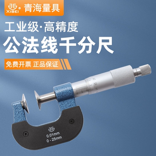 西北青量公法线千分尺高精度外径分厘卡螺旋测微仪器盘头碟片齿轮