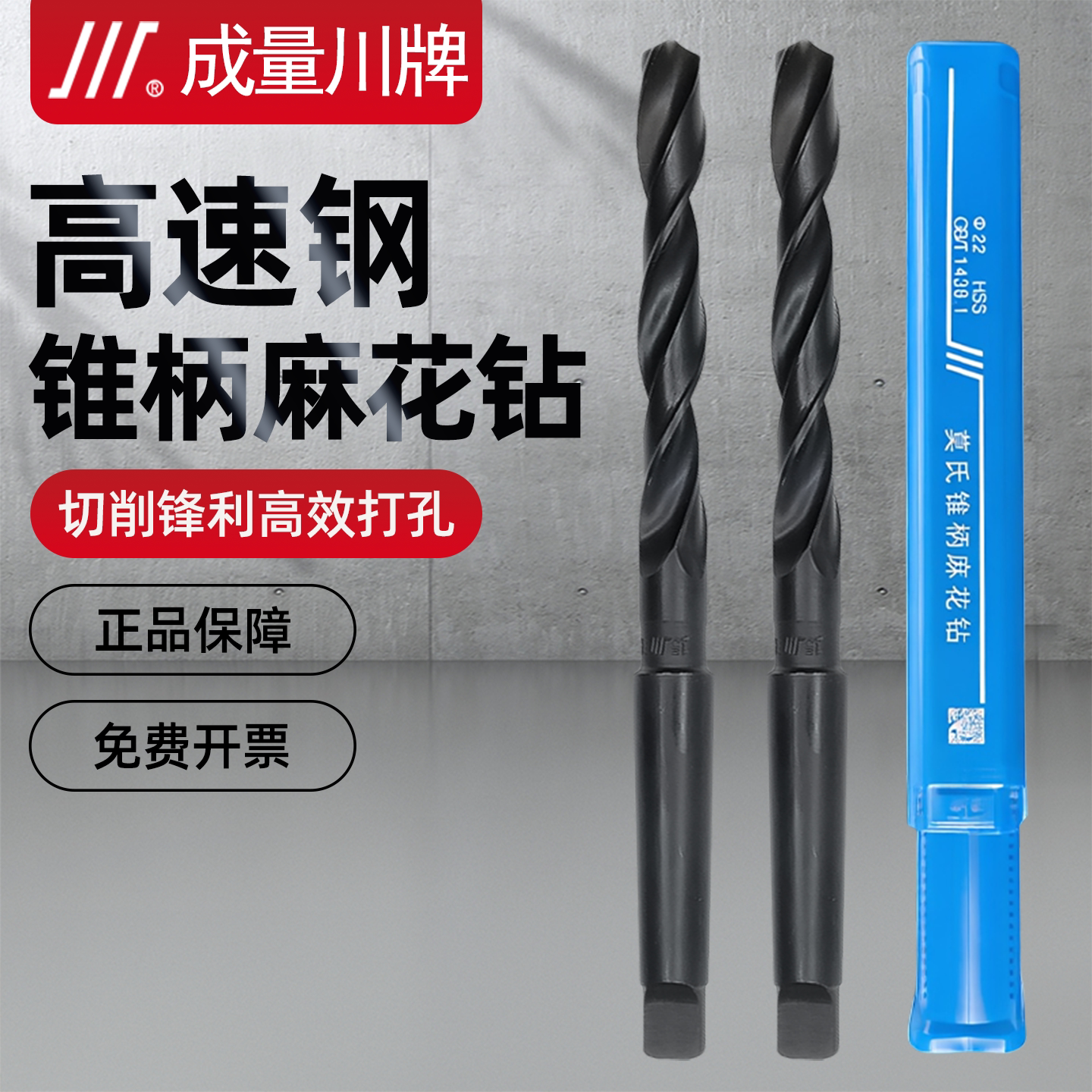 成量锥柄麻花钻头高速钢打孔钢铁莫氏钻床车床磁力钻钻铁专用钻咀