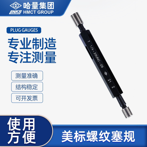哈量美标统一螺纹塞规UNC\UNF