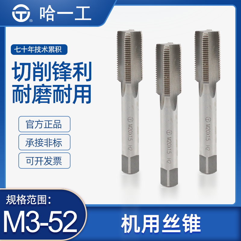 哈一工高速钢机用丝锥丝攻哈尔滨哈工粗细牙螺纹手用白钢m3456810 五金/工具 机用丝锥 原图主图