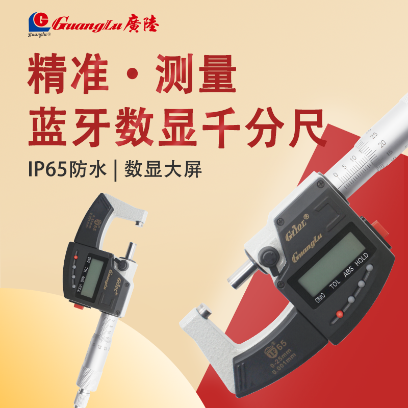广陆蓝牙数显外径千分尺IP65防水