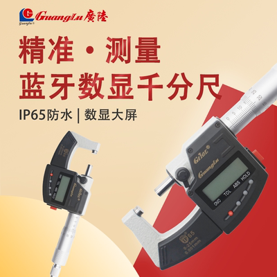 广陆蓝牙数显外径千分尺IP65防水