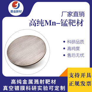 高纯锰靶材99.9% 磁控溅射靶材真空镀膜Mn靶科研实验适用可定制