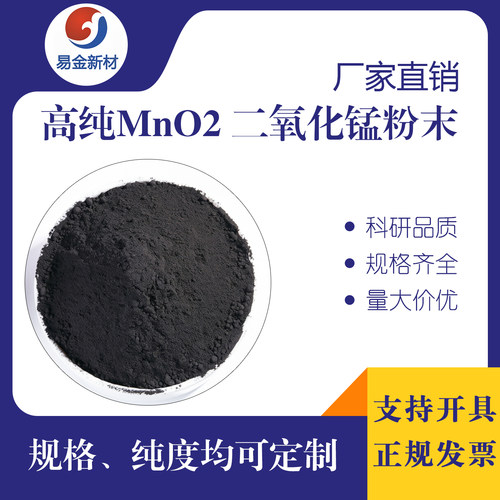 科研二氧化锰粉末 高纯二氧化锰粉末MnO2粉末纳米二氧化锰粉末