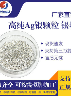高纯银颗粒Ag颗粒银球银珠银块银锭银圆柱贵金属银颗粒科研用