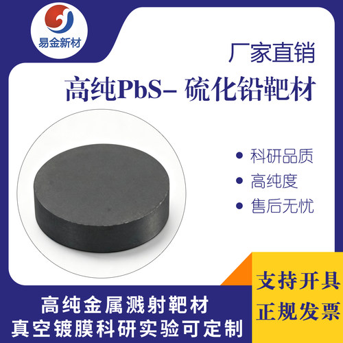 高纯硫化铅靶材PbS靶材磁控溅射硫化铅靶科研镀膜硫化铅4N科研用
