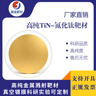 氮化钛靶材99.9%磁控溅射真空镀膜科研实验TiN靶材陶瓷尺寸可定制