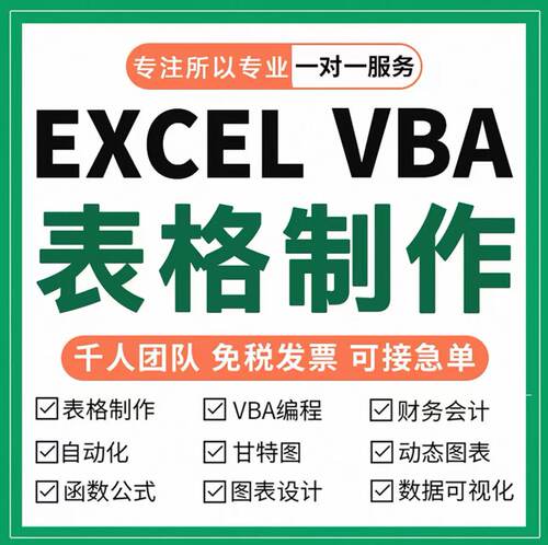 表格制作代做设计数据分析处理定制vba宏编程函数图表整理