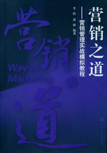 【正版书籍】营销之道--营销管理实战模拟教程