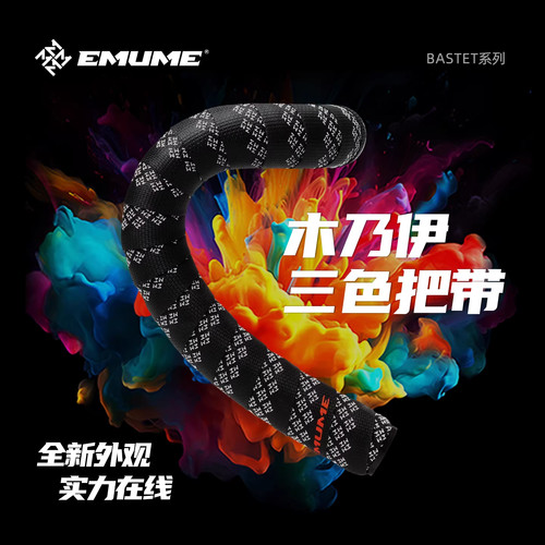 EMUME木乃伊三色车把带防滑吸汗