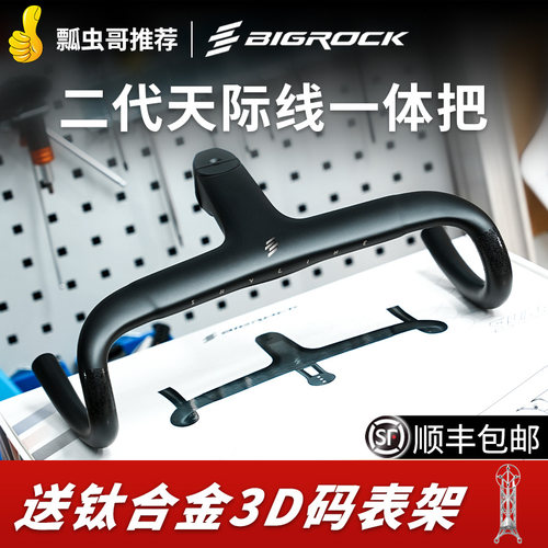Bigrock新款二代碳纤维一体把