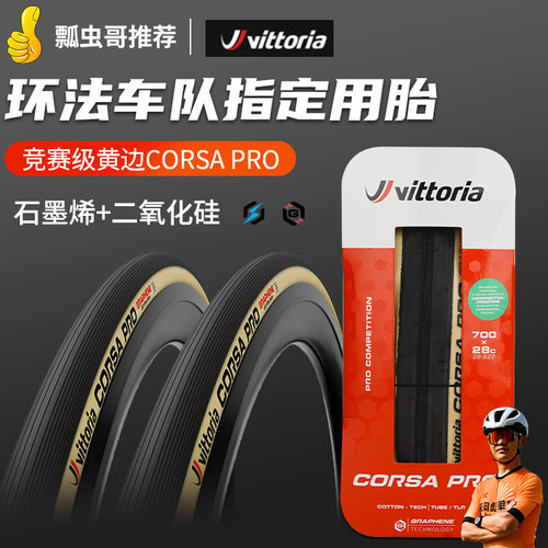 VITTORIA公路车防刺真空开口外胎