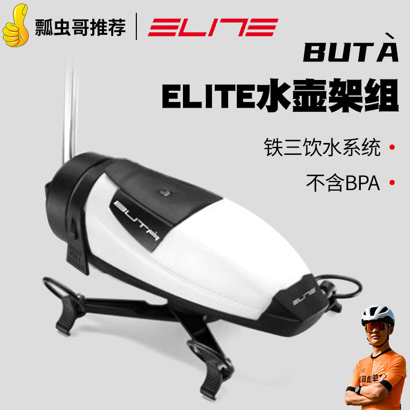 ELITE公路车TT车把前置破风水壶架组 Buta铁三饮水系统吸管水壶