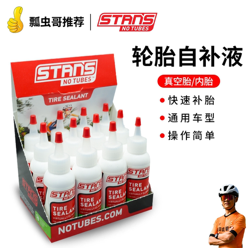 美国STANS NO TUBES自行车补胎液  公路车山地车真空胎内胎自补液