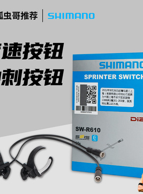 禧玛诺RS801S/R610电子变速下把位辅助变速冲刺按钮11 12速通用款