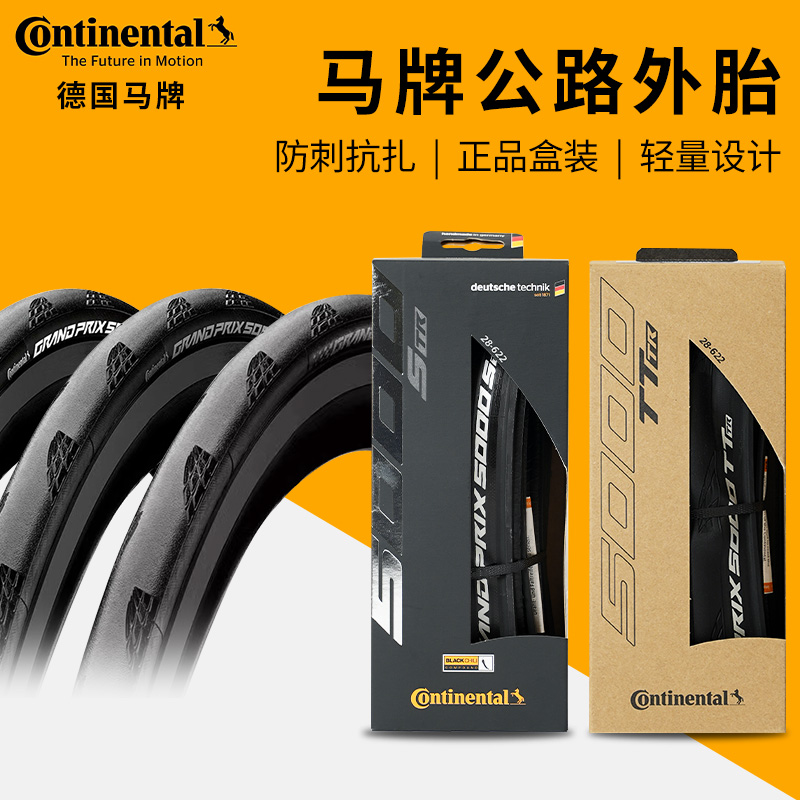 德国马牌公路车外胎STR