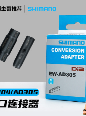 禧玛诺JC304/AD305接头Di2转换转接座SD300 SD50端口连接器转换头