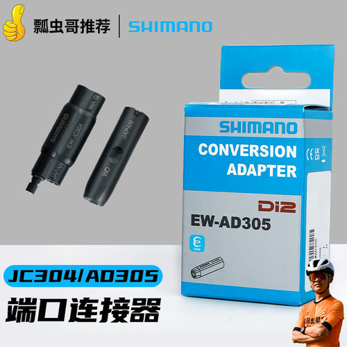 禧玛诺端口连接器JC304AD305