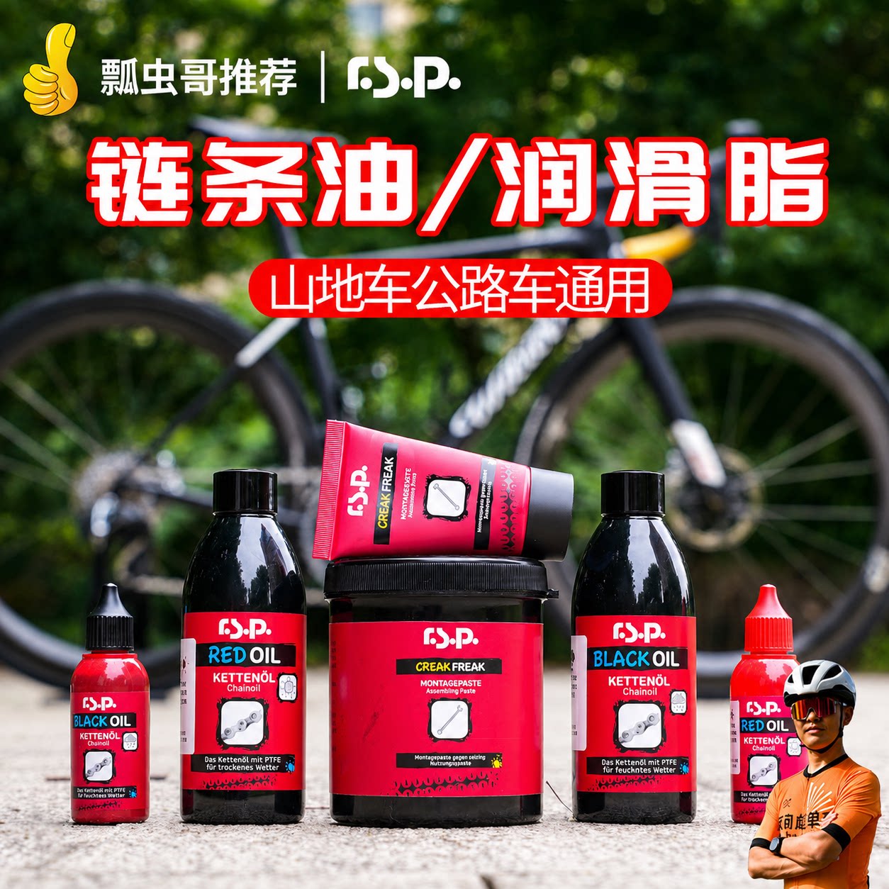 RSP界面油雪脂自行车保养链条油图片