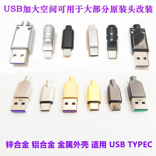 USBType-C金属外壳配件DIY