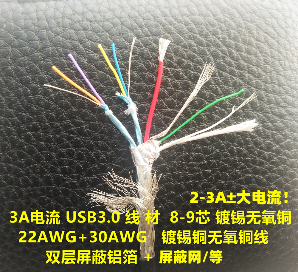 USB3.0数据线TYPEC高速硬盘线DIY大电流快充线材8芯9芯屏蔽线配件