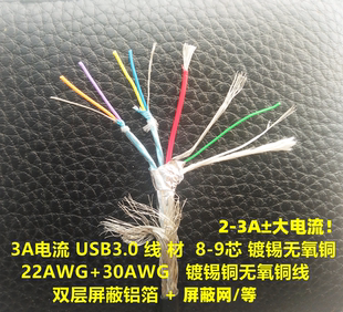 USB3.0数据线TYPEC高速硬盘线DIY大电流快充线材8芯9芯屏蔽线配件