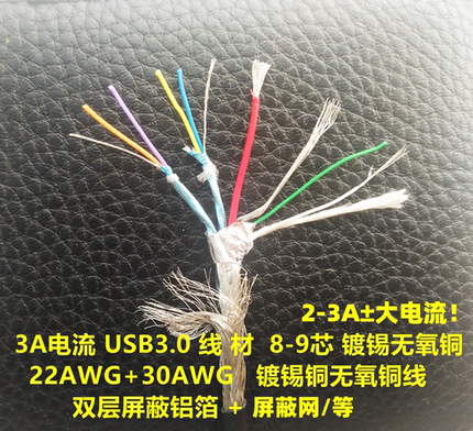 USB3.0数据线TYPEC高速硬盘线DIY大电流快充线材8芯9芯屏蔽线配件