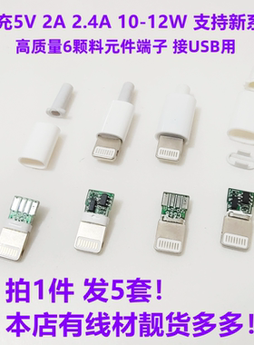 适用插头苹果DIY维修焊接