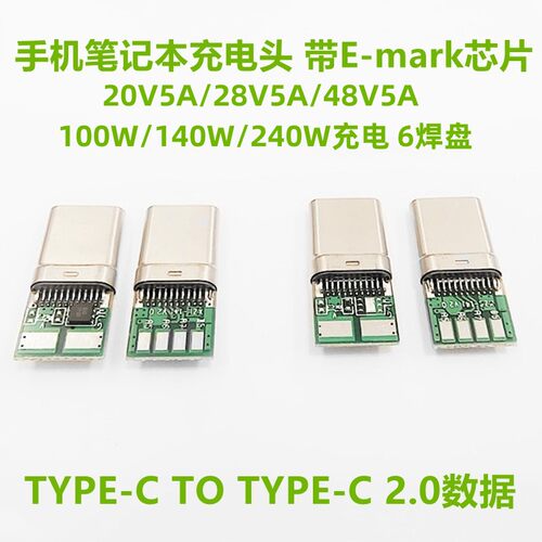 DIY笔记本充电线CTOC带E-MARK芯片 TYPE-C公头PD快充100W 5A 240W