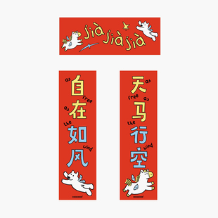 方式商店｜DOOGHOOD原创插画2026马年mini春联天马行空