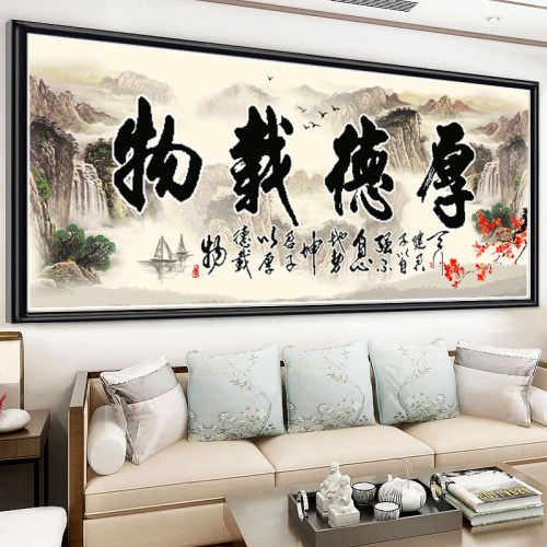 十字绣书法厚德载物贴钻客厅