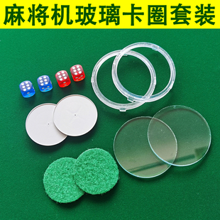 全自动电动麻将机控制盘配件四口机操作盘骰子色子盘玻璃卡圈绒布