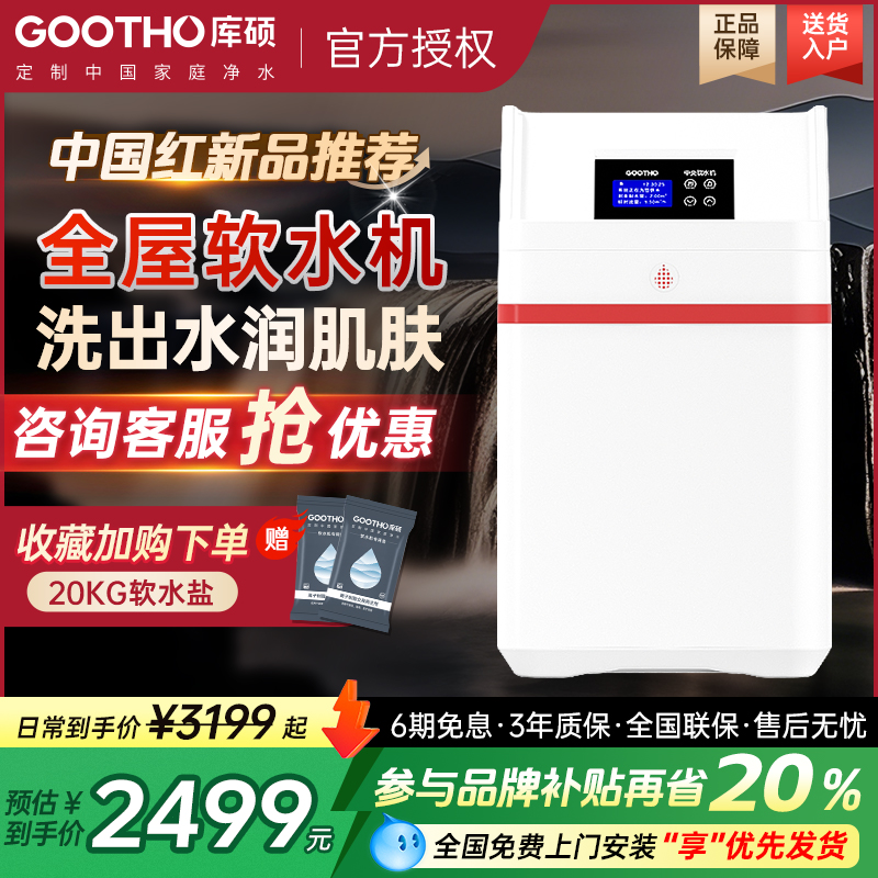 GOOTHO软水机家用全屋净水系统大流量软水机中国红厨下净水