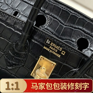 爱马奢侈私人包包刻字烫印装修diy修复皮面烫金五金刻印女仕logo