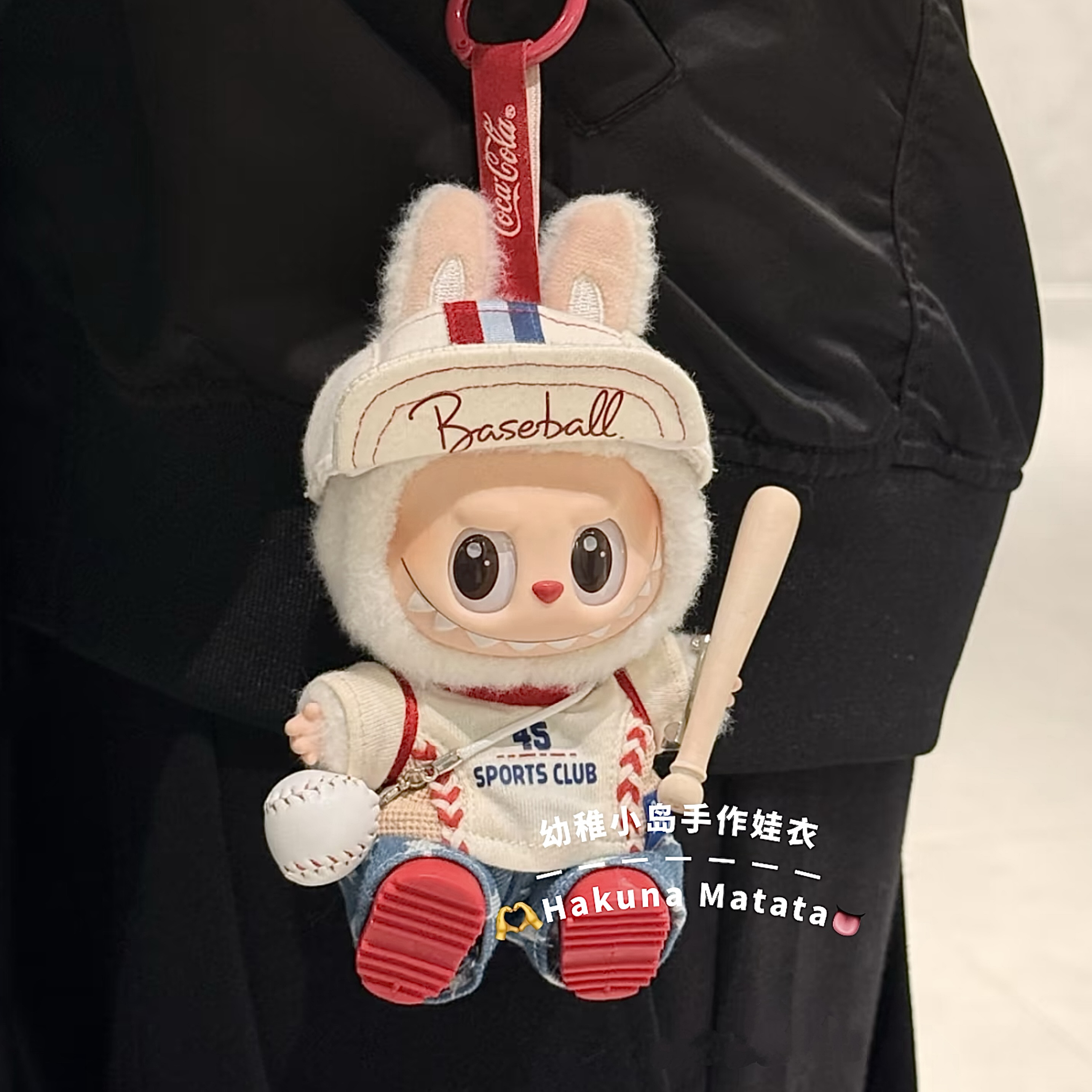 小岛手作拉布布娃衣一二代盲盒搪胶挂件衣服棒球服运动套装替换装