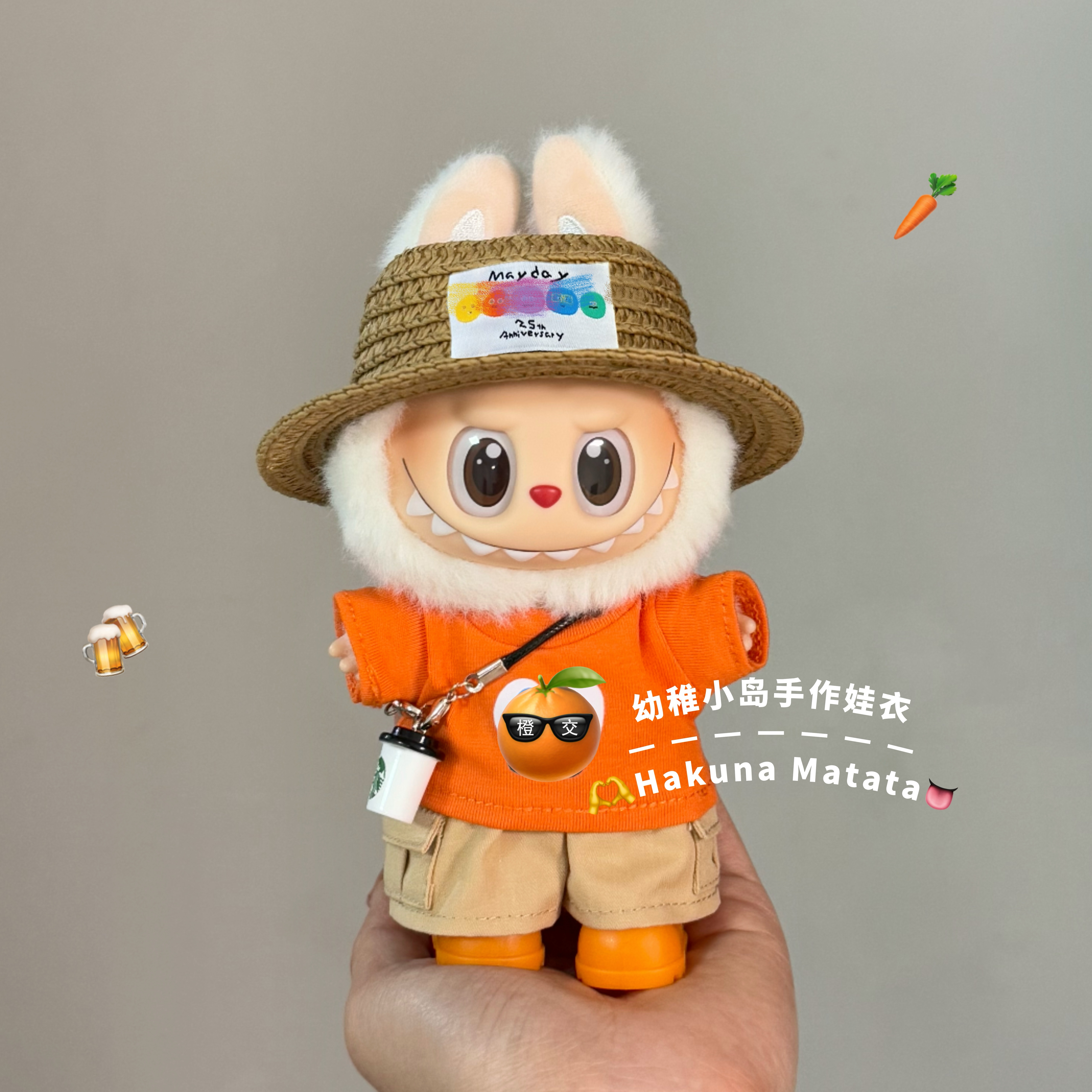 小岛手作labubu娃衣五月天胡萝卜应援服拉布布娃衣自制17cm娃衣服