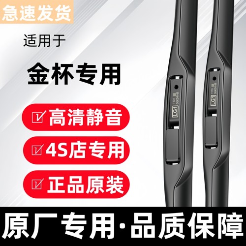 【金杯】专车专用雨刮器