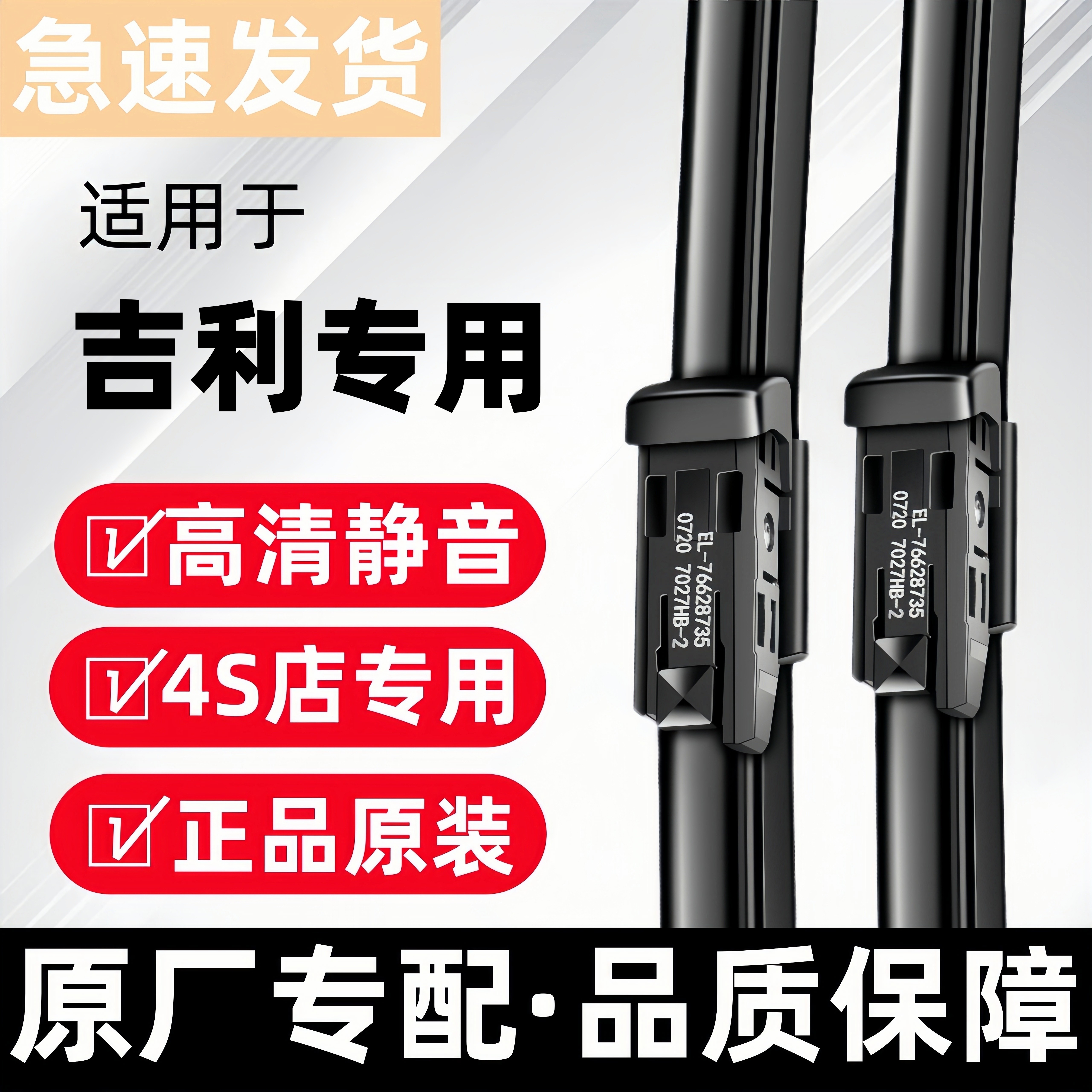 【吉利】原装雨刮器更静音！