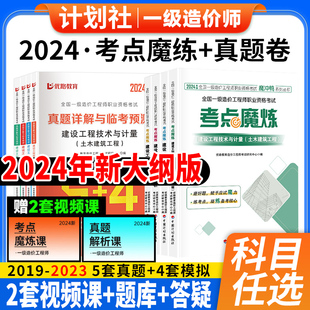 计划社官方一级造价师2024年教材考点魔炼一造建设工程造价管理计价案例分析技术与计量土建安装四色笔记学霸笔记一本通题库网课件