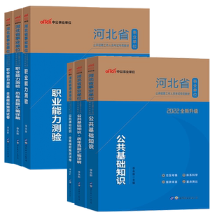 中公2022河北事业单位考试用书 公基+职业能力测验测(教材+真题+预测)6本河北事业编考试2021年河北省事业单位教材真题预测