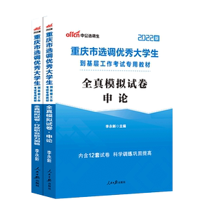 中公教育 重庆选调生考试用书2023年 重庆市选调优秀大学生到基层工作考试用书2本申论行测全真模拟试卷试题题库 2022年重庆选调生