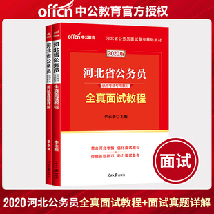 2019年河北省考联考公务员面试试卷题库 中公教育河北省公务员面试用书2020河北省公务员录用考试全真面试教程面试真题详解