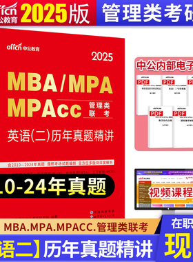 中公2025MBA、MPA、MPACC联考教材 199管理类联考综合能力 管理类联考2025年 2025mpacc管理类联考mba联考教材 英语二历年真题精讲