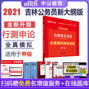 吉林公务员2021省考吉林省考甲级模拟预测试卷 中公2021吉林省公务员考试考试用书行测申论 甲级 模拟预测预测试卷 单本速发