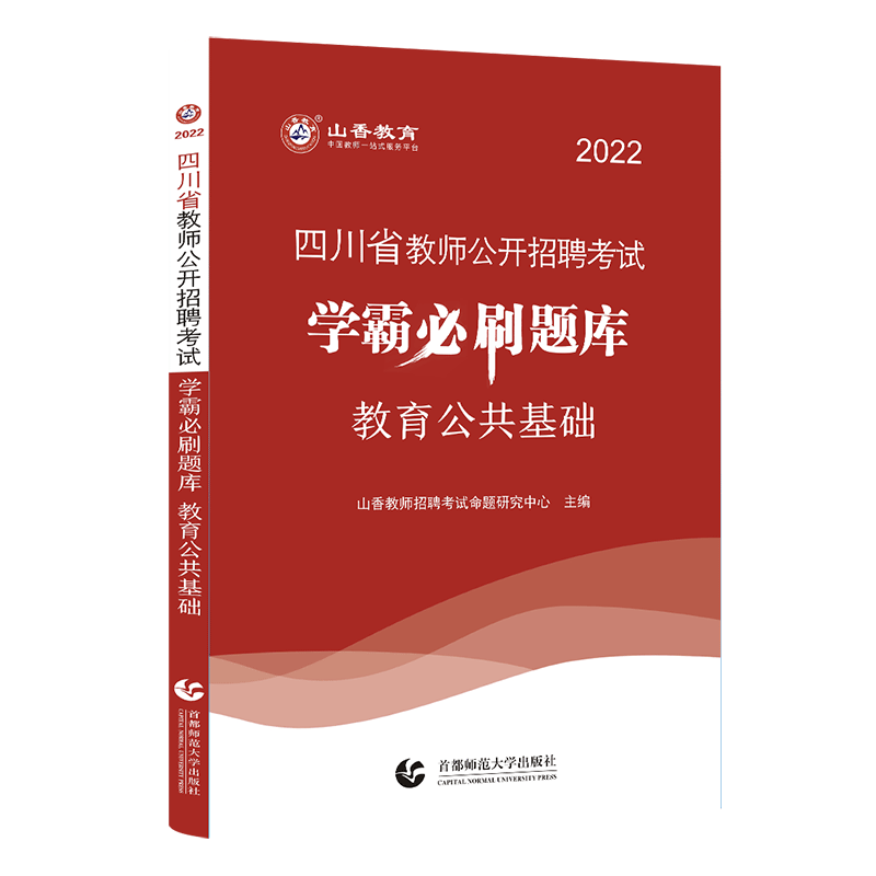 山香四川省教师公开招聘考试学霸