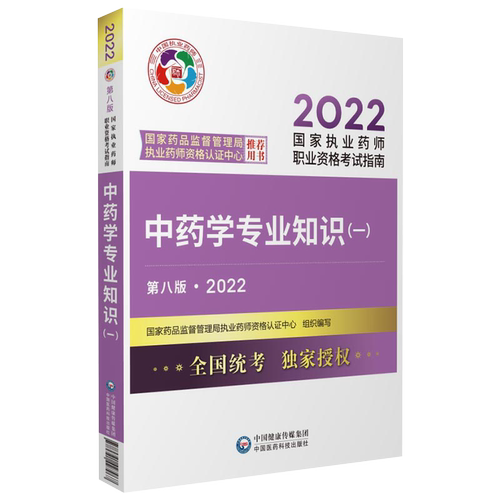 赠视频题库+历年真题试卷官方2023年执业药师考试用书全套教材中药学专业知识一职业中药师考试书执业中药师中国医药科技出版社