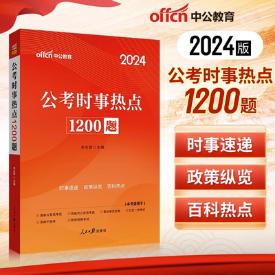 中公教育2024年时事热点1200题时事政治聚焦热点政策总览河北教师招聘公务员考试省考统考军转干事业单位医疗编制公选遴选国考2024